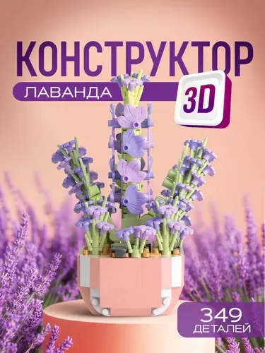 Конструктор 3д Лаванда / Интерьерный конструктор. 349 миниблока. Размер 10х4х4 см.