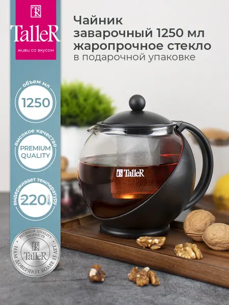 TALLER Чайник заварочный 1,25л стеклянный заварочник