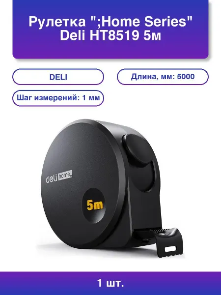 Рулетка DELI Home Series Black HT8519 5 м, 19 мм, эксклюзивный дизайн, корпус высококачественный Софт-тач пластик 104619
