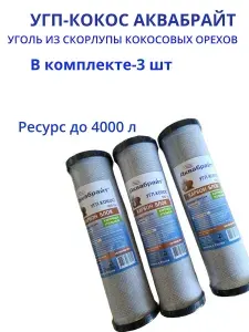 Аквабрайт Картридж угольный Slim Line 10" для механич. очистки воды