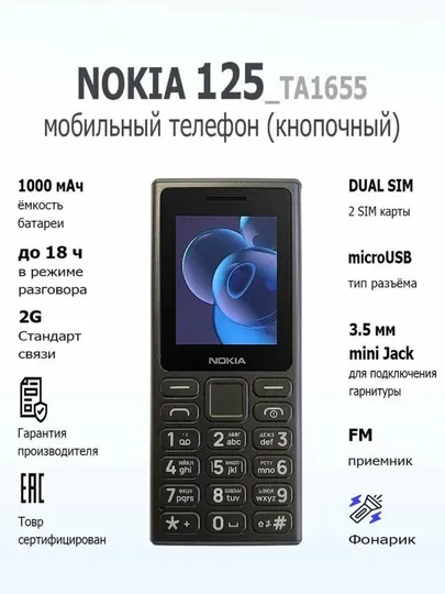Кнопочный телефон NOKIA 125 TA-1655 DS 1000 мА / ч, IP54, USB - B, черный