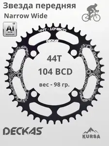 Звезда передняя Deckas 104BCD 44T черная, Narrow Wide