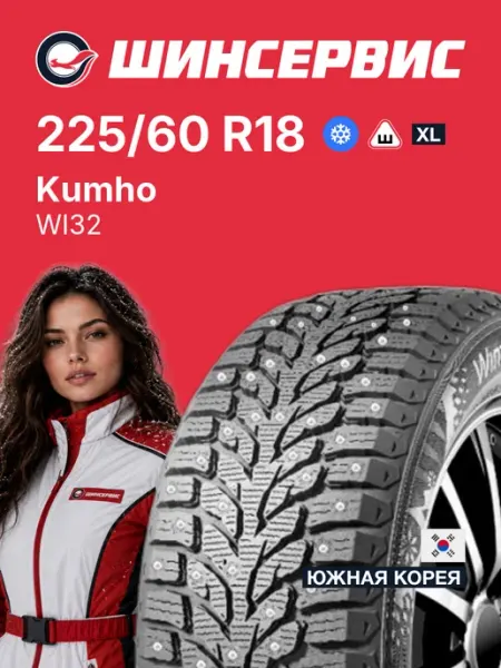 Kumho WI32 Шины зимние 225/60 R18 104T Шипованные