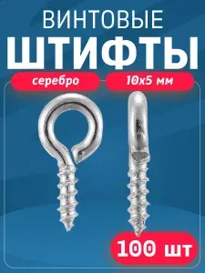 Штифты для бижутерии винтовые 10х5мм -100шт / Цвет - Серебро
