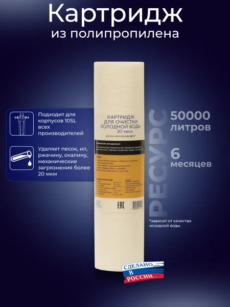 Картридж фильтра холодной воды 10SL 20мкм