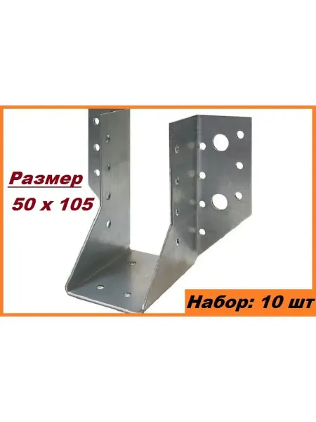 FIXER Опора бруса 50 х 105 (107) мм, открытая (10 шт)