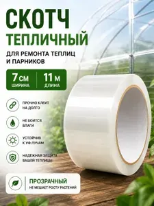Скотч тепличный для ремонта поликарбоната и пленки. Клейкая лента 7 см х 11 м, толщина 105 мкм, скотч для теплиц, парника