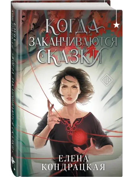 Эксмо Когда заканчиваются сказки