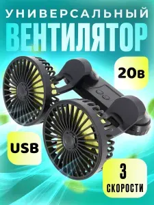 Настольный вентилятор для дома ATR, 20Ватт, 3 скорости, раздельное управление, поворотный на 360 градусов, диаметр 105мм, USB разъем