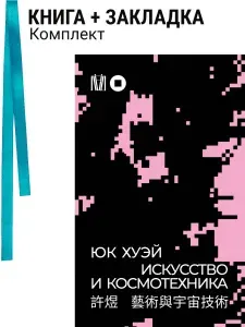 Искусство и космотехника. Комплект: книга + закладка
