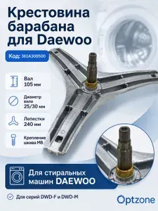 Крестовина барабана для стиральной машины Daewoo 361A300500, вал 105 мм, 61A300300, 4093536, EBI736, cod736