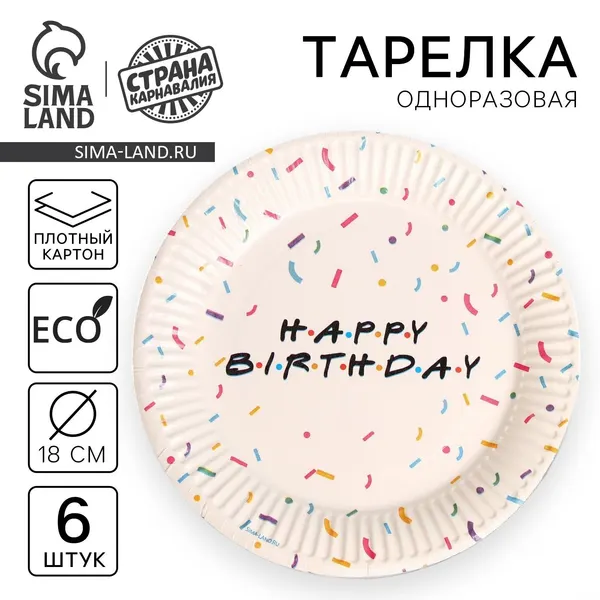 Страна Карнавалия Тарелка одноразовая бумажная Happy Birthday сердечки 18 см