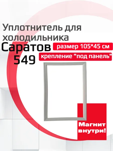 ДОМ УПЛОТНИТЕЛЕЙ Уплотнитель двери холодильника Саратов 549,(105*45)