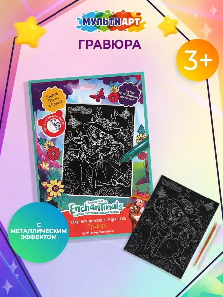 Мульти Арт Гравюра скретчинг серебристая с декором Enchantimals 18х24