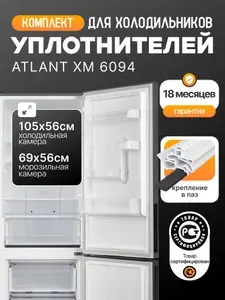 Атлант (Atlant) ХМ 6094 комплект уплотнителей (резинок) для холодильника, 105*56 см + 69*56 см