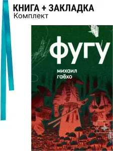 Фугу. Сборник. Комплект: книга + закладка