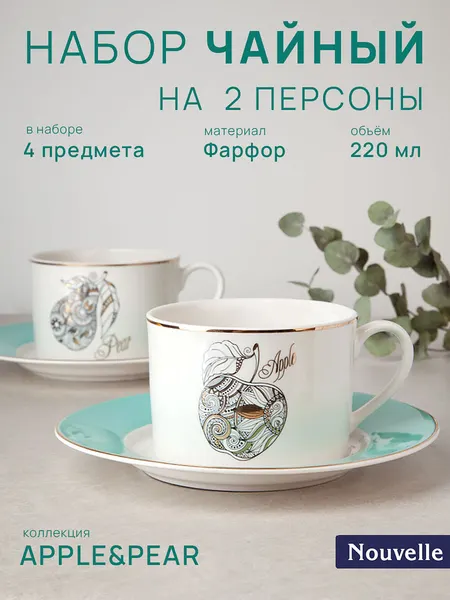 Nouvelle Чайный набор 4 предмета на 2 персоны "Apple&Pear" 220 мл