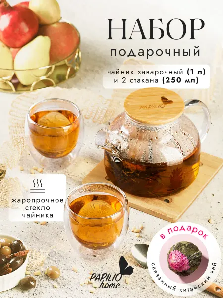 PAPILIO HOME Чайник заварочный жаропрочный стеклянный и 2 стакана 1000 мл