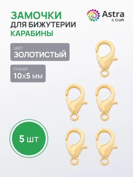 Astra&Craft Замочки для бижутерии 10х5 мм 5 шт