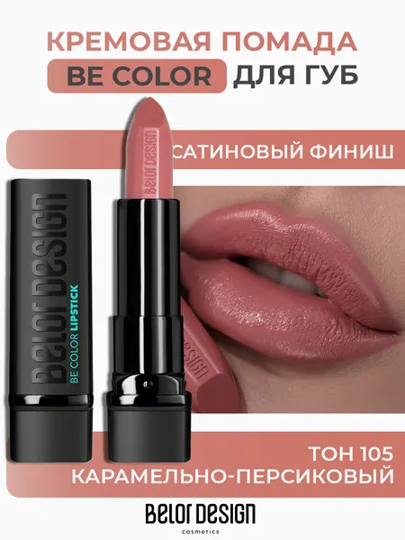 Помада для губ Belor Design BE COLOR с витамином Е тон 105 Карамельно-персиковый