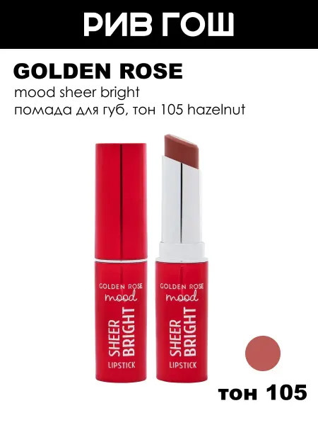 Golden rose Помада для губ Mood Sheer Bright, 105 Hazelnut
