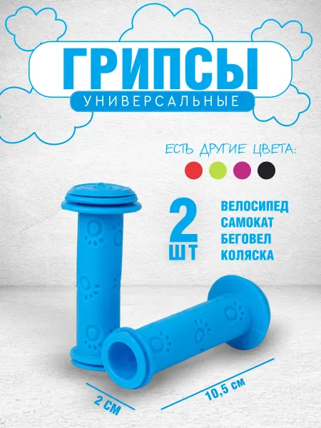 Comiron Грипсы для велосипедов 105 мм самокатов 2 шт голубые