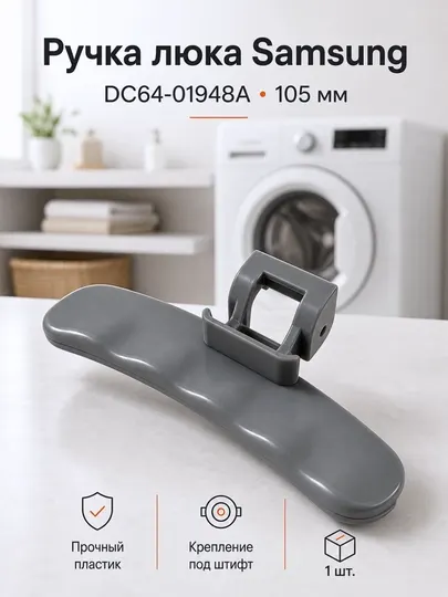 Ручка дверцы люка стиральной машины Samsung DC64-01948A, серая, 105 мм