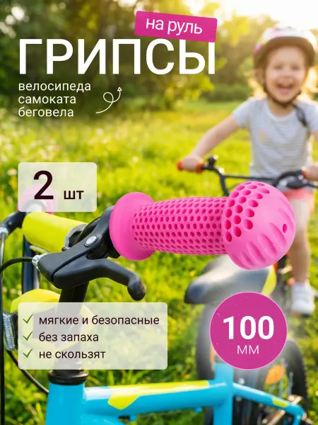 HUALONG Грипсы для велосипеда, самоката, беговела 105мм