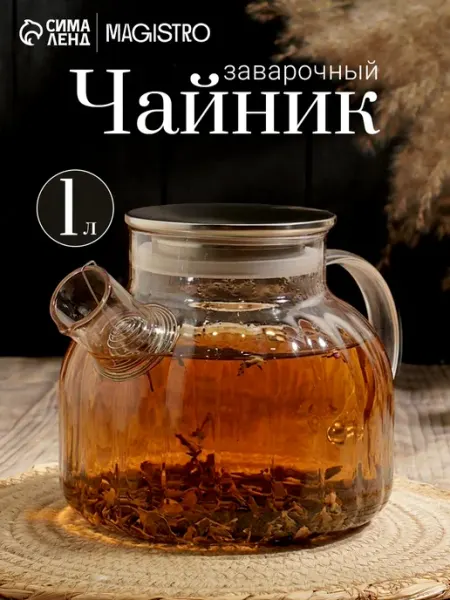 Чайник заварочный «Свик», 1 л, 20×12.8 см стекло