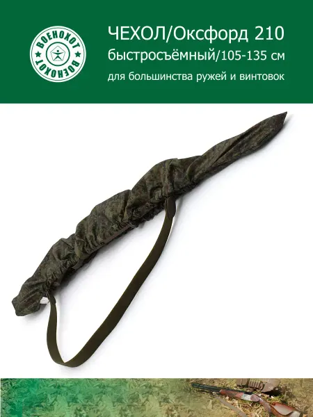 Военохот Быстросъёмный чехол для ружья 105-135 см цифра