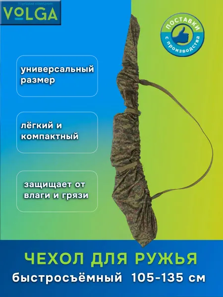 VOLGA Быстросъёмный чехол для ружья 105-135 см цифра