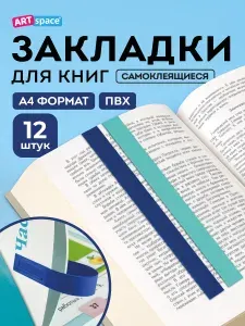 Закладки для учебников самоклеящиеся (ляссе). 12 штук