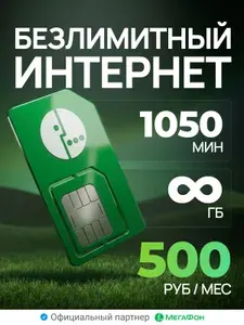 Сим карта Безлимитный интернет 1050 минут Мегафон