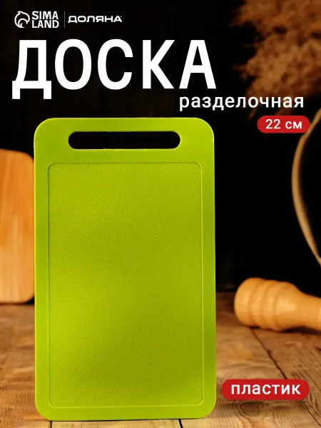 Доляна Доска разделочная пластиковая прямоугольная 22×13 см