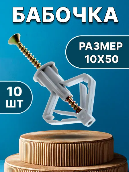 Bohrer Дюбель бабочка для гипсокартона 10х50 и шуруп 3,5*50