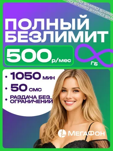МегаФон сим карта с безлимитным интернетом и раздачей за 500 рублей. 1050 минут + 50 СМС, для любых устройств.