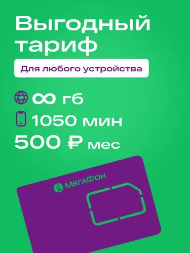 Сим карта Мегафон за 500р/мес, 50 смс, безлимитный интернет, 1050 минут по РФ