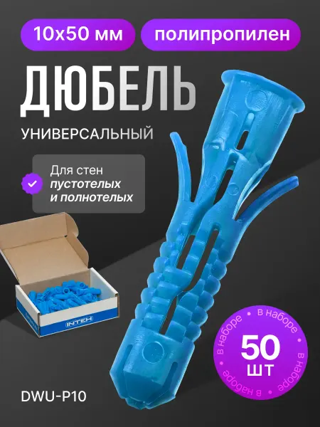 ПОЛНАЯ КОРЗИНА Дюбель универсальный DWU-P10.50, 10х50 полипропилен 50шт