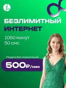 Сим карта Безлимитный интернет 1050 мин 500 руб в месяц симка megafon