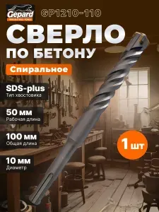Бур (сверло) SDS-plus 10х50х110 мм GEPARD Quadro-x (GP1210-110)