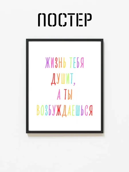 Постер на стену "Жизнь душит, а ты возбуждаешься" 29x42 (A3)