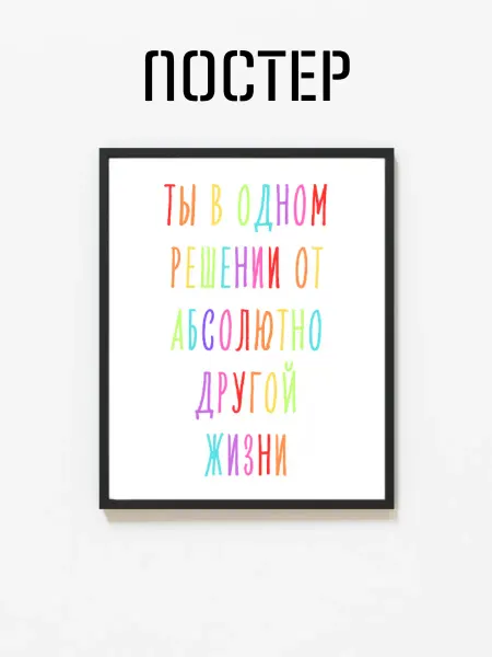 Постер на стену "Ты в одном решении" 29x42 (A3)