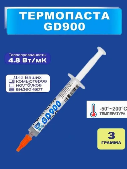 Термопаста GD900, 3 г, для процессора, ноутбука, видеокарты с высокой теплопроводностью
