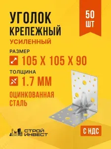 Уголок крепежный усиленный 105х105х90 мм, 50 шт