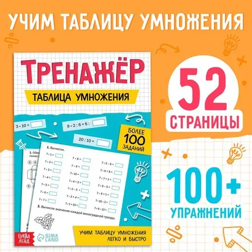 Тренажёр Таблица умножения, 52 стр. 10513709