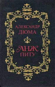 Анж Питу. Александр Дюма