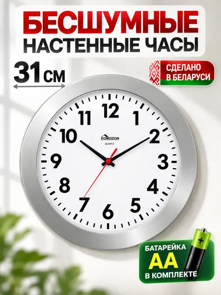 DOMOZON Часы настенные бесшумные 30 см