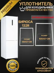 Комплект уплотнителей для холодильника Бирюса 132R; 105х57см; 56х57; ШИП-ПАЗ
