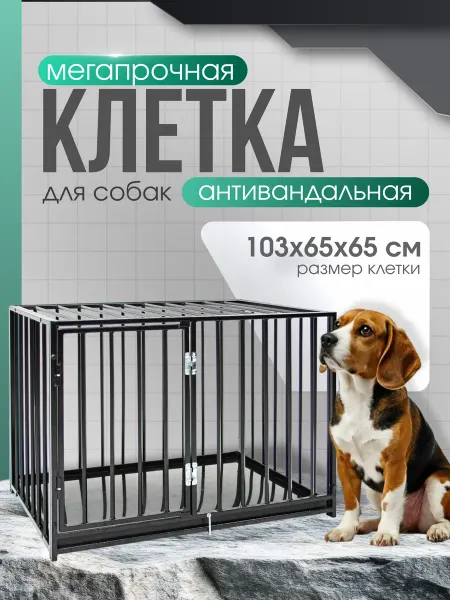 WIKIZOO Клетка для собак усиленная вольер 105х65х65