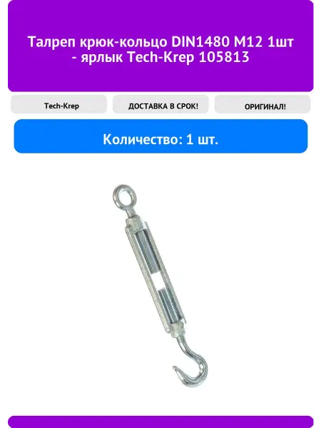 TECH-KREP Талреп крюк-кольцо DIN1480 М12 1шт - ярлык 105813